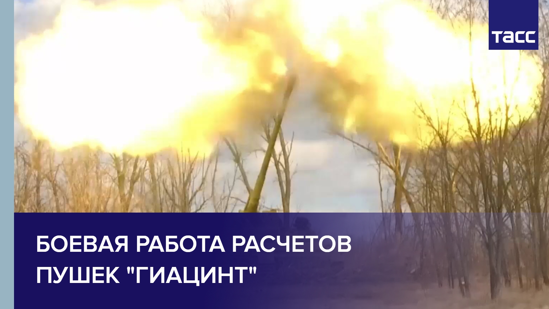 Боевая работа расчетов пушек "Гиацинт" #shorts