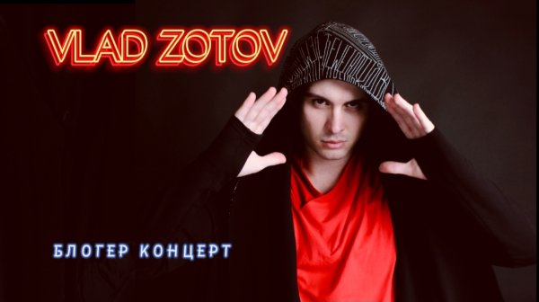 VLAD ZOTOV ( Влад Зотов ) выступил на блогерском концерте.