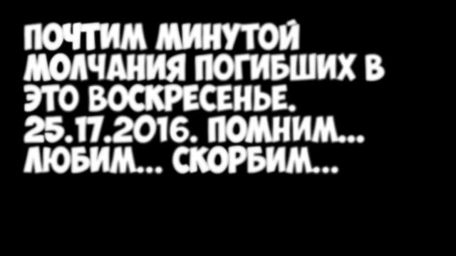Минута молчания погибшим 26.12.2016 смотреть онлайн