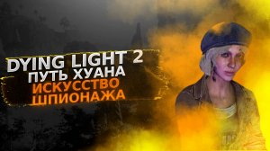 ИСКУСТВО ШПИОНАЖА ? Dying Light 2 полное прохождение