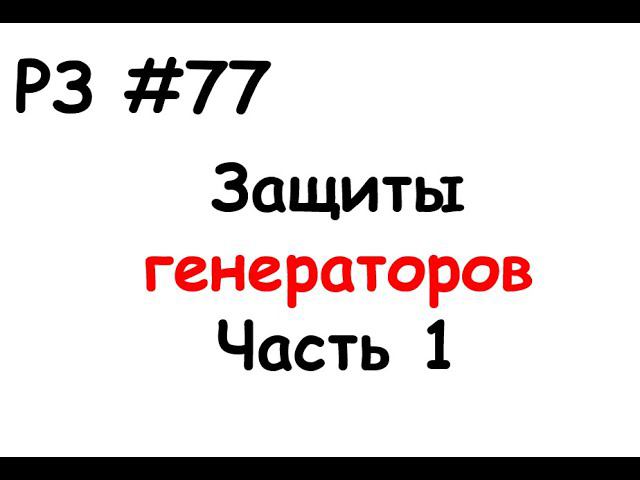 РЗ #77 Защиты генераторов. Часть 1 смотреть онлайн