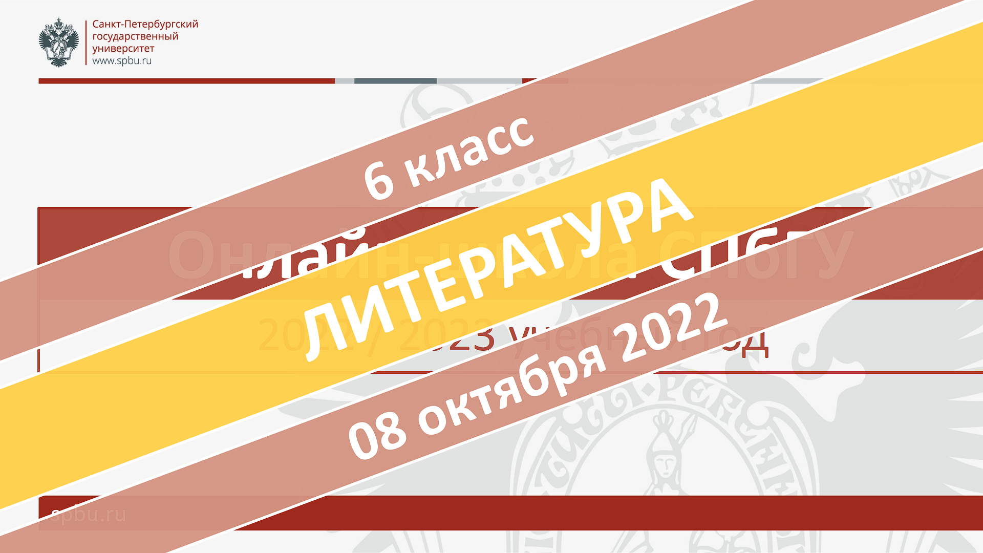 Онлайн-школа СПбГУ 2022-2023. 6 класс. Литература. 08.10.2022 смотреть онлайн