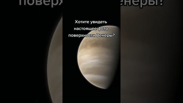 Настоящее фото поверхности Венеры смотреть онлайн