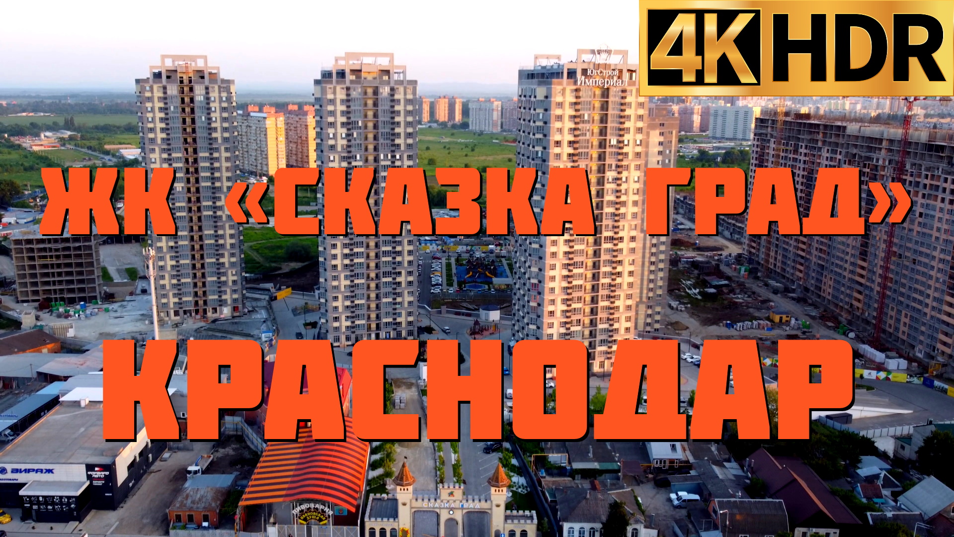 ЖК Сказка град в Краснодаре | Новостройки Краснодара смотреть онлайн