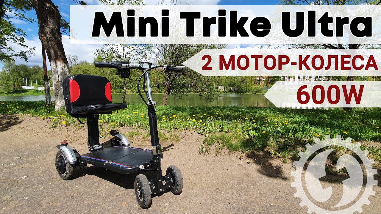 Обзор четырехколесного электроскутера для пожилых | Mini Trike Ultra 600W смотреть онлайн