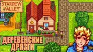 ОТКРЫЛИ ИМБИРНЫЙ ОСТРОВ! Stardew Valley, стрим 22, Жена Шейна (16.07.2024)