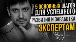 5 основных шагов для успешного развития и заработка экспертам (психологам и коучам)