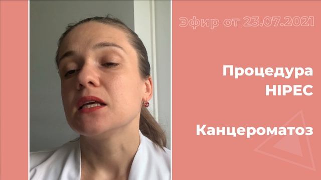 Процедура HIPEC. Канцероматоз смотреть онлайн