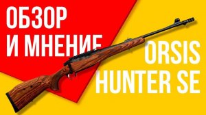 ORSIS Hunter SE обзор, мнение и приключения с карабином ОРСИС