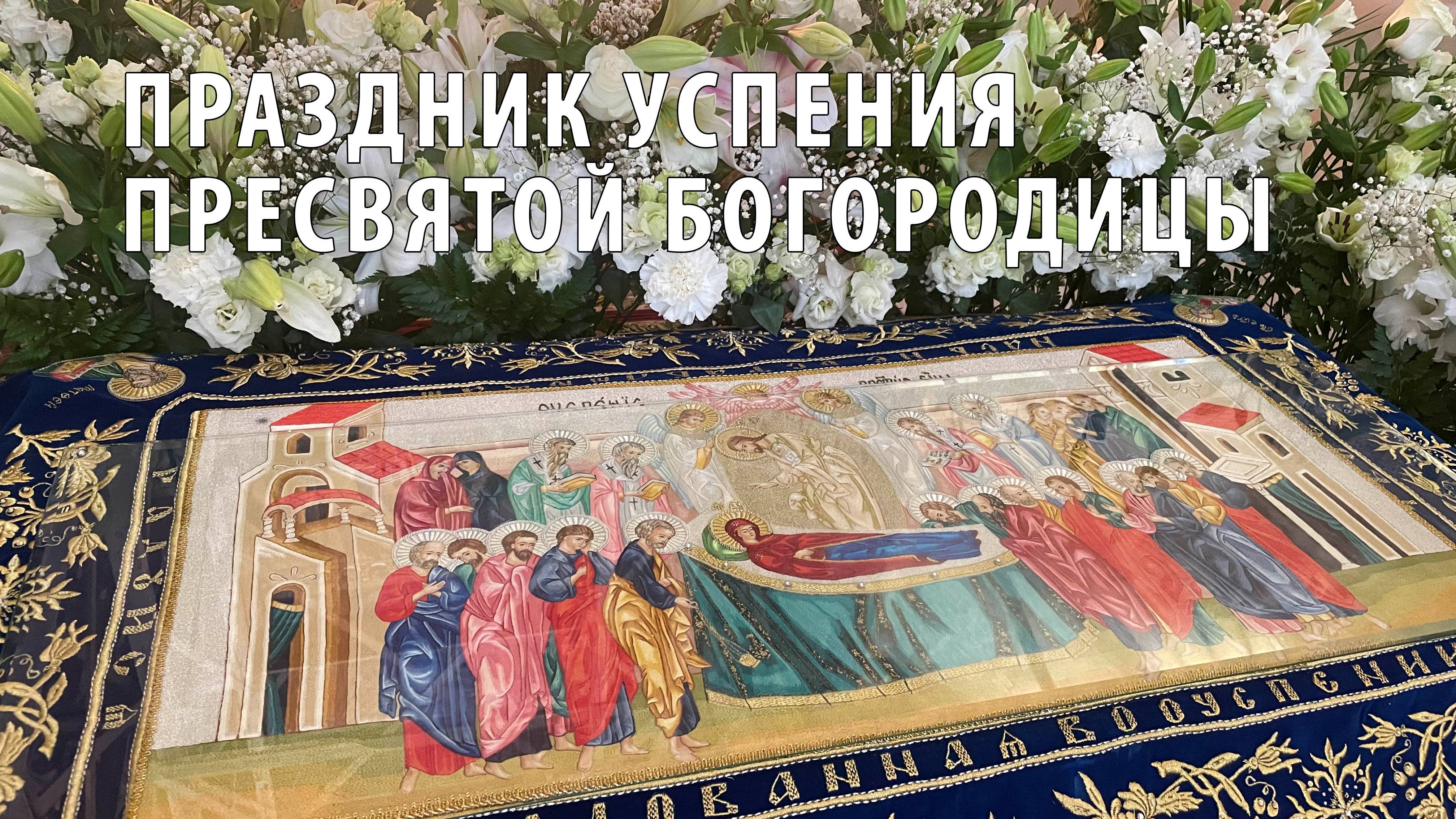 Престольный праздник Успенского кафедрального собора Ярославля смотреть онлайн