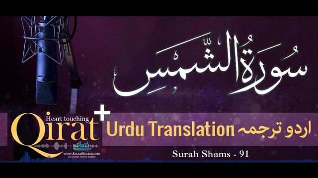 91) Surah Shams with urdu translation ┇ Quran with Urdu Translation full ┇ #Qirat ┇ IslamSearch смотреть онлайн