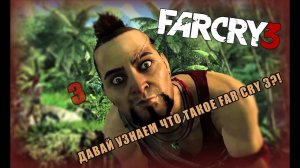 [Far Cry 3][Кого ты выберешь?! Вас или Вас?)][Часть #3]