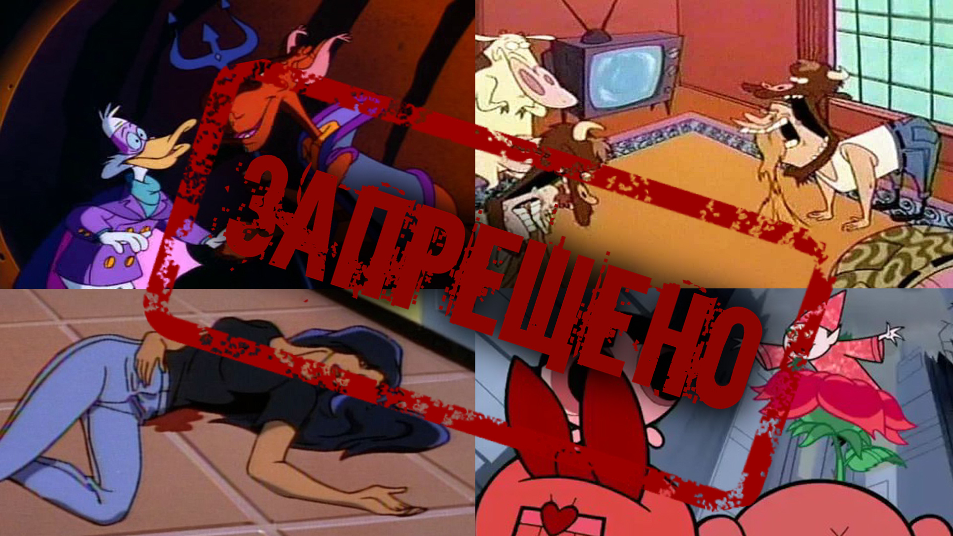 Запрещенные эпизоды мультсериалов 1 / Banned Episodes 1