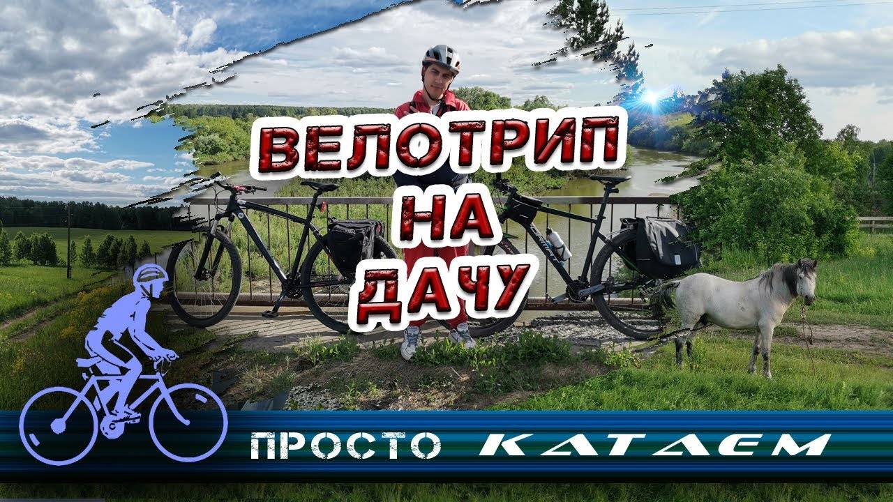 Просто катаем - лёгкие велосипедные приключения