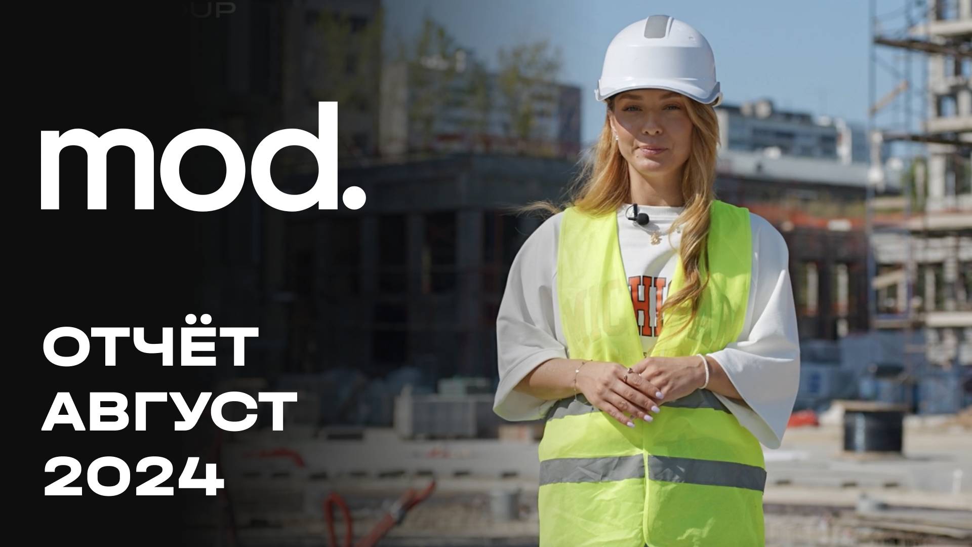 MOD | Август 2024 | Динамика строительства | MR Group