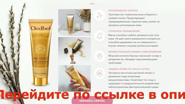 Cledbel 24K Gold - маска-пленка с лифтинг-эффектом купить Корейская косметика смотреть онлайн