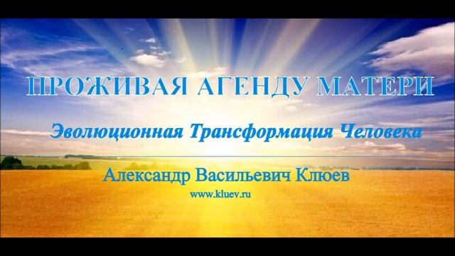 А.В.Клюев - Проживая Агенду Матери ??? Беседа 1/8 смотреть онлайн