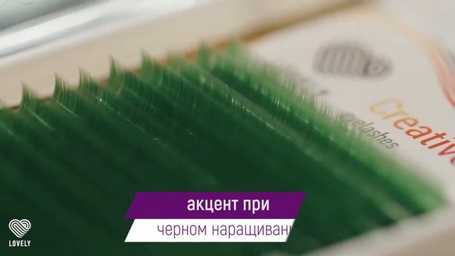 Ресницы для наращивания цветные Lovely | Креативное наращивание ресниц смотреть онлайн
