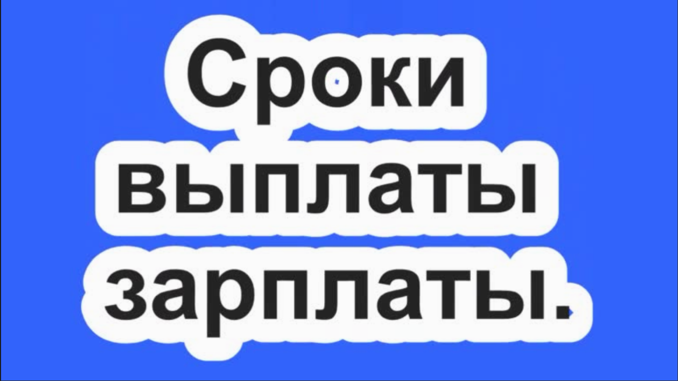 Сроки выплаты зарплаты.