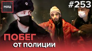 ПОЙМАЛИ "ЗАКЛАДЧИКОВ" | ПОГОНЯ ЗА ХУЛИГАНАМИ | СУМАСШЕДШАЯ СОСЕДКА - РЕЙД #253