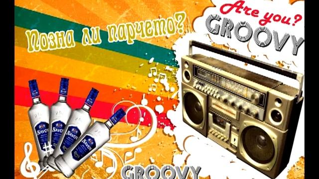 R U GROOVY? - Част първа от играта на Groovy Music Club смотреть онлайн