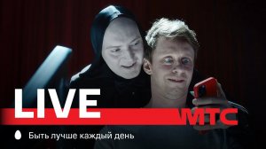 МТС Live | Быть или не быть