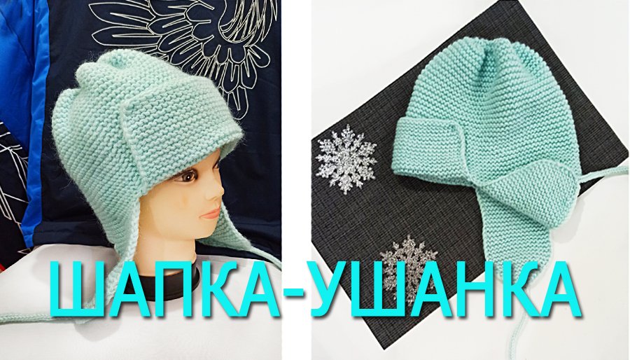 Ушанка платочной вязкой / Тренд сезона смотреть онлайн