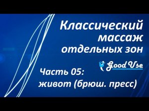 Классический массаж - Часть 05 - Живот (брюшной пресс)