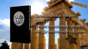 Занимательная Греция М.Л.Гаспаров Часть первая