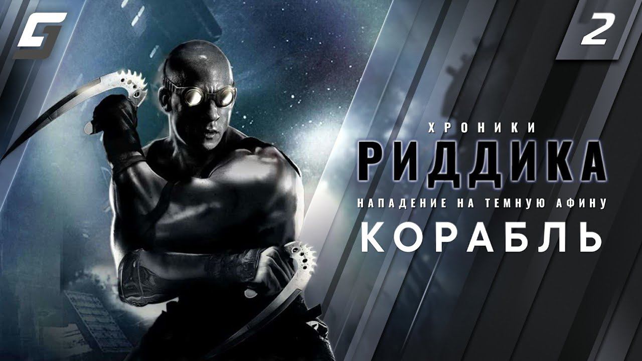 The Chronicles of Riddick: Assault on Dark Athena | Прохождение #2 | Корабль | PC 4K 60fps смотреть онлайн