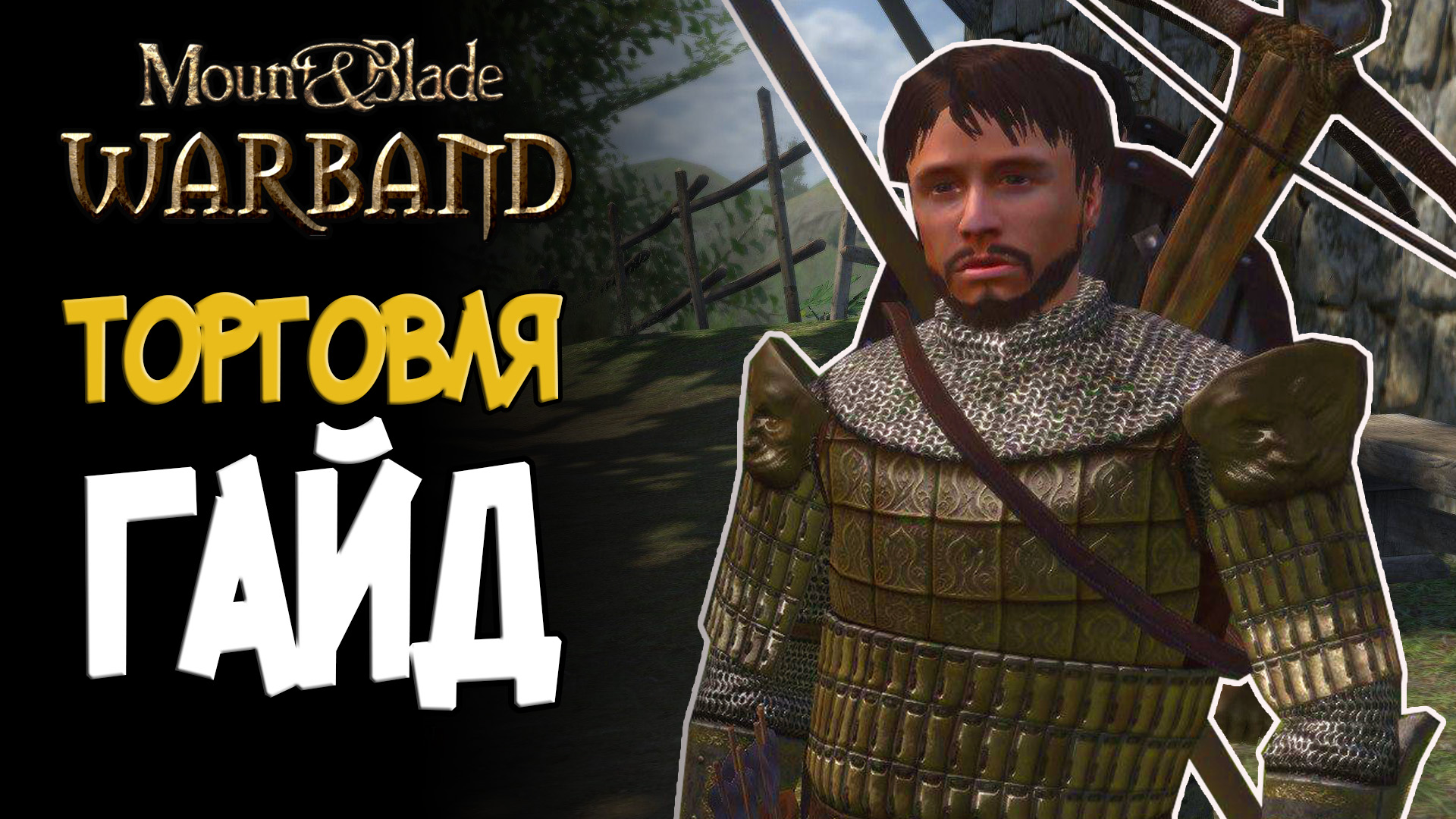 Торговля гайд | Mount And Blade Warband(Варбанд)