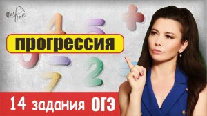 14 задания ПРОГРЕССИЯ огэ по математике 2024 / ПДФ решение + формулы / МатТайм