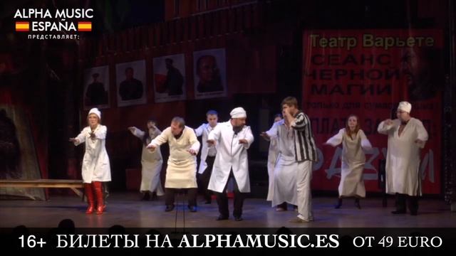 Мистический спектакль "Мастер и Маргарита" впервые в Испании. 17-20 октября смотреть онлайн