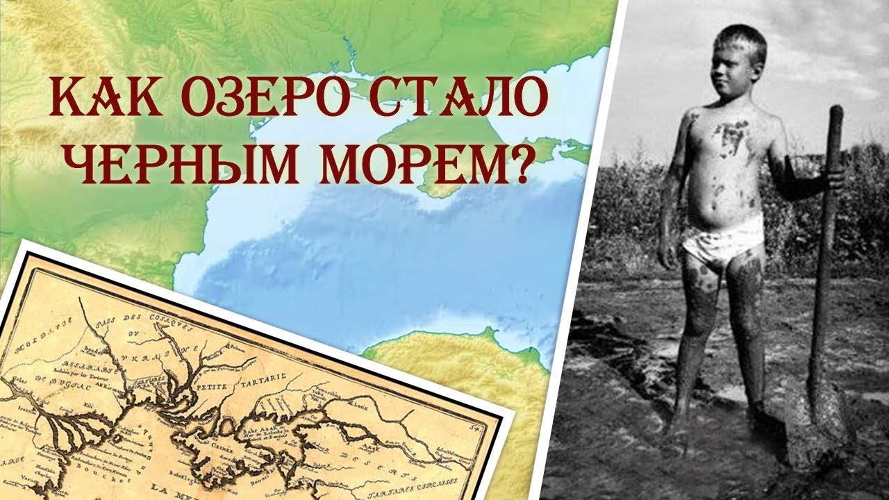 Как озеро стало Черным морем смотреть онлайн