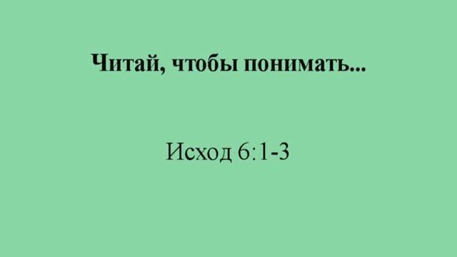 Исход. Глава 6, стихи 1-3 смотреть онлайн