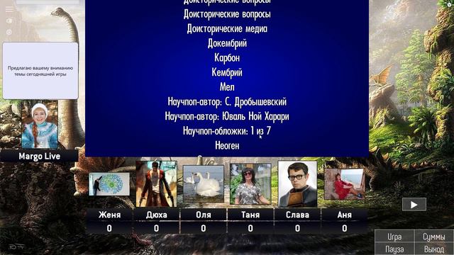 Темы игры! Своя игра с Марго, 4-я рейтинговая игра зимней серии: Доисторический мир смотреть онлайн