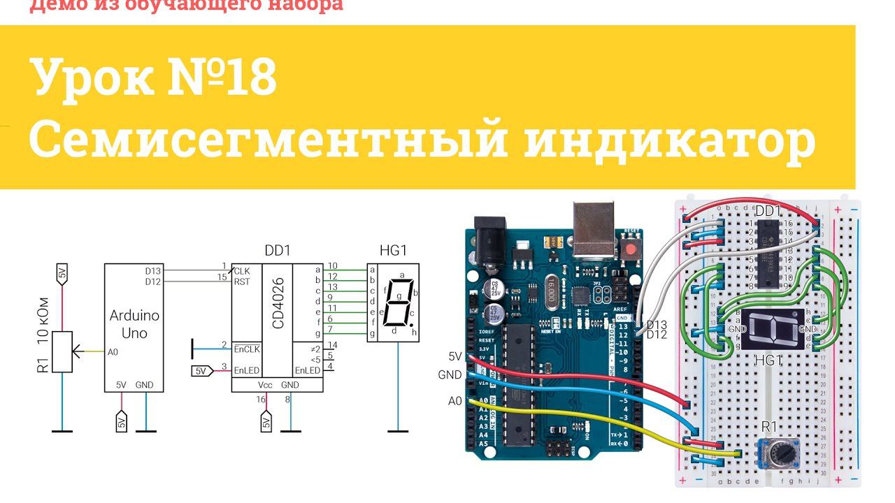 Урок №18 Семисегментный индикатор  | Iarduino.ru