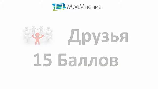 Как получить подарки за опросы  МоеМнение