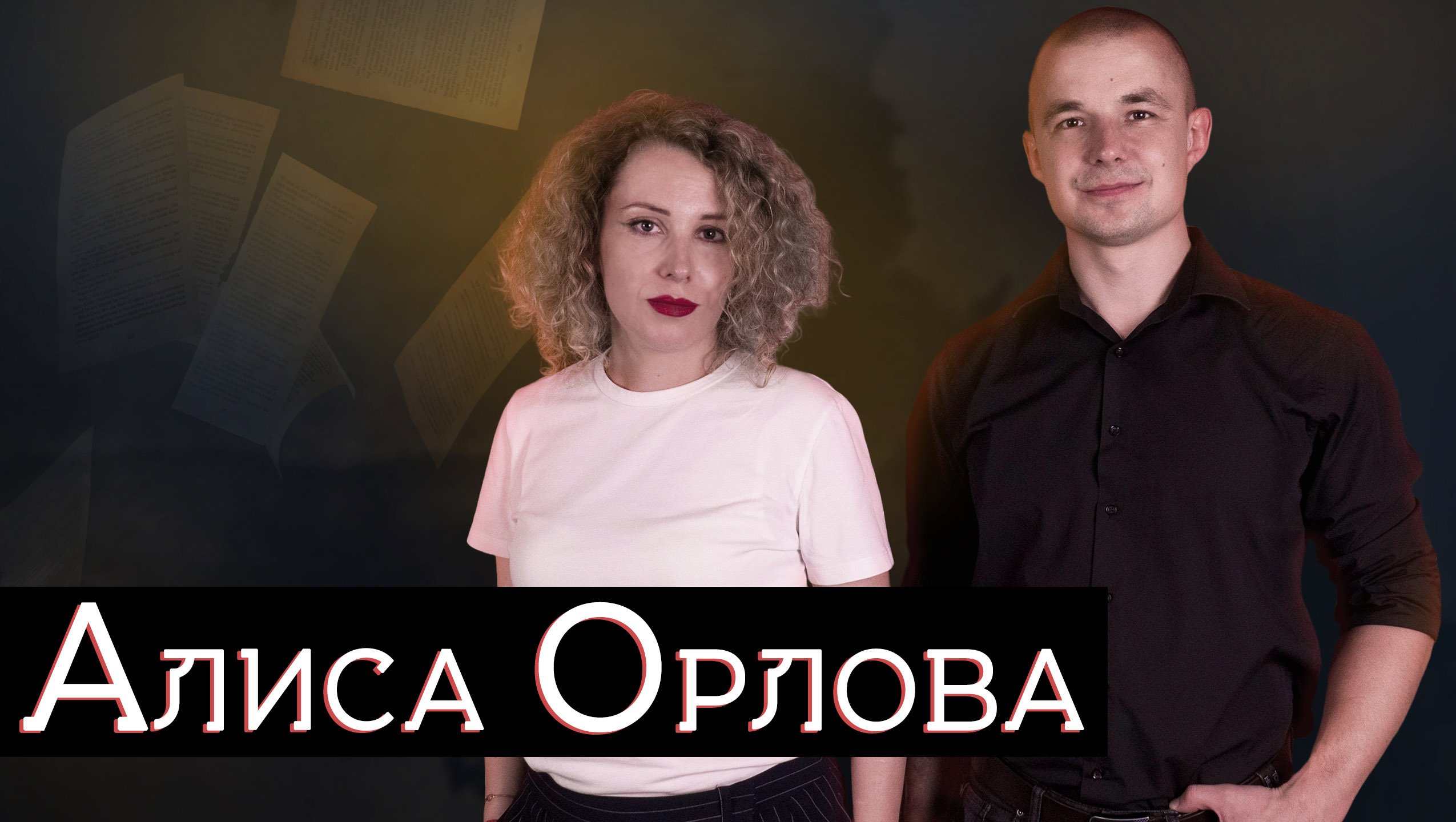 Алиса Орлова: мода на поэзию, цензура, Китай и Россия смотреть онлайн