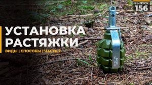 Как поставить растяжку | Способы посложнее