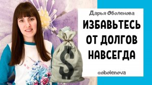 Как БЫСТРО ОТДАТЬ ДОЛГИ и забыть о них, практика на избавление от долгов и кредитов