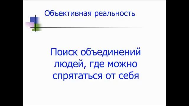 Фрагмент вебинара "Субъективная и объективная реальности" смотреть онлайн