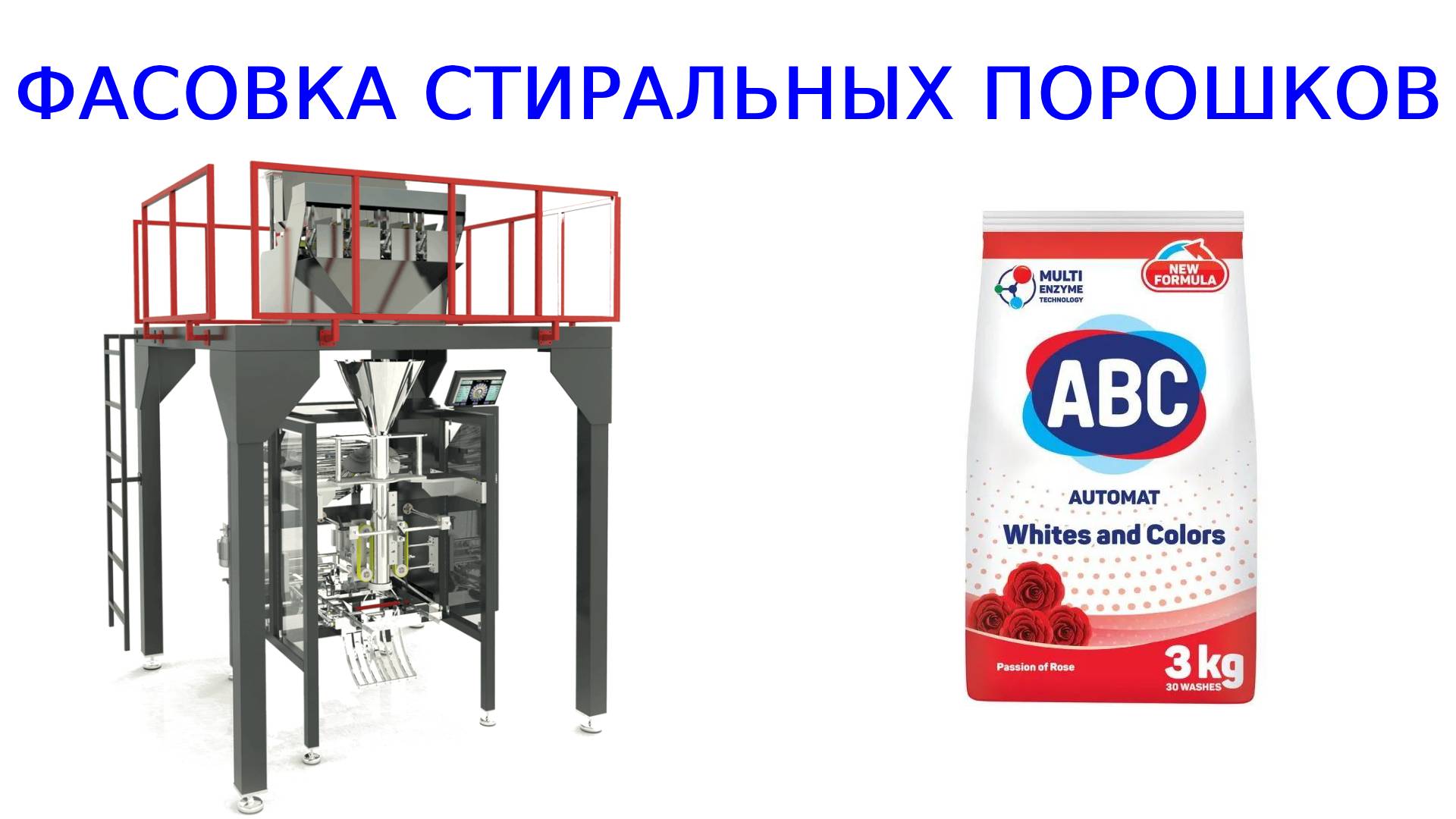 Оборудование для фасовки стирального порошка смотреть онлайн