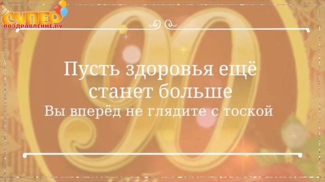 Поздравление с Юбилеем 90 лет смотреть онлайн