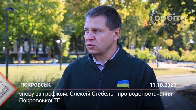 Олексій Стебель - про подачу води в Покровській громаді смотреть онлайн