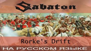 Sabaton -  Rorke's Drift  (кавер на русском от Отзвуки Нейтрона)