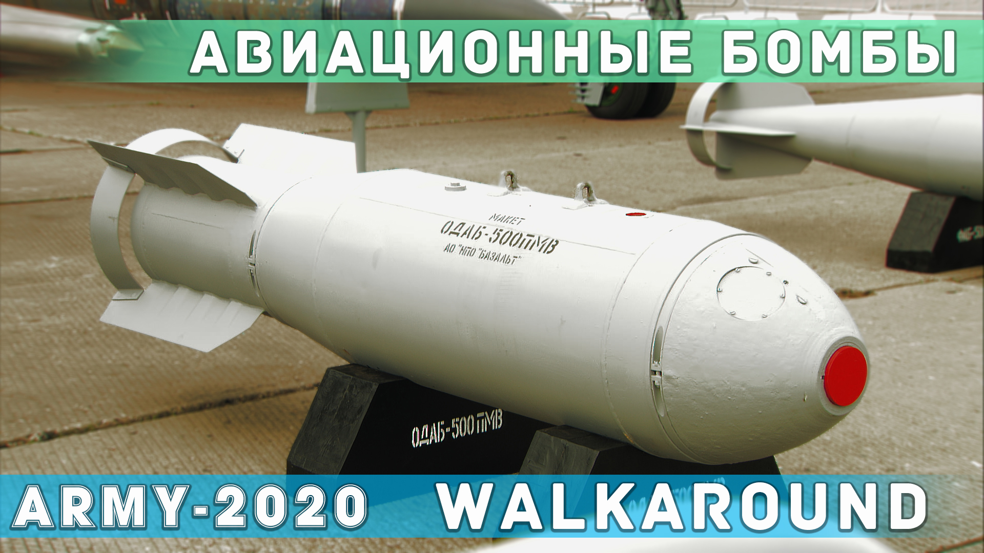 WALKAROUND Авиационные бомбы России КАБ-500, ФАБ-100, ОФАБ-500, ФАБ-500, ПБК-500, ОДАБ-500. смотреть онлайн