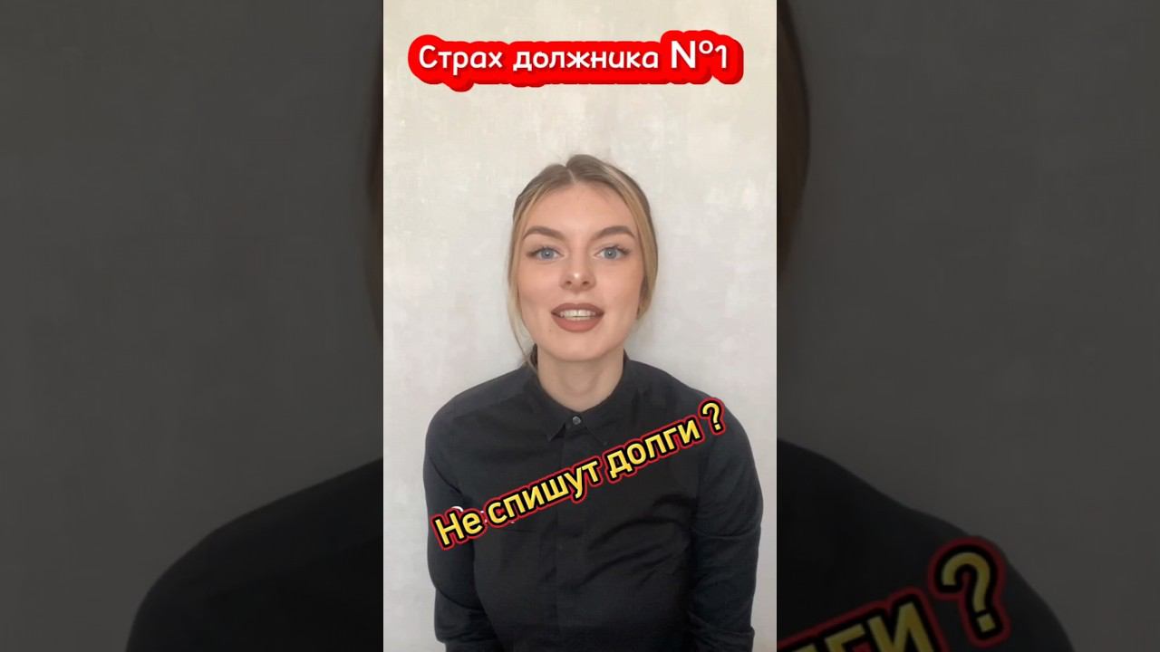 Страх должника №1. Могут не списать долги ?#долгиикредиты #банкротствогражан #списатьдолги смотреть онлайн