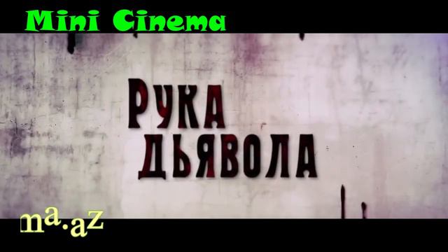 Рука Дьявола смотреть онлайн