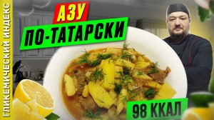 Азу по-татарски - рецепт вкусного блюда в мультиварке